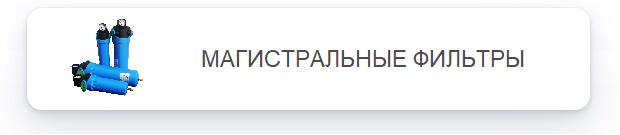 Магистральные фильтры
